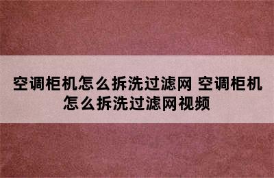 空调柜机怎么拆洗过滤网 空调柜机怎么拆洗过滤网视频